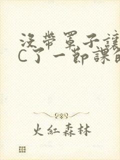 没带罩子让校霸C了一节课的