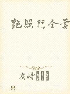 艳照门全套下载