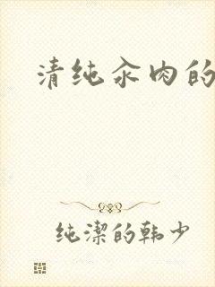 清纯汆肉的日常