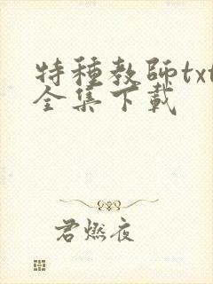 特种教师txt全集下载