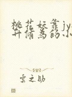 桃花妖靠jy提升修为的小说