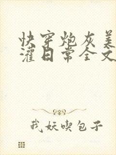 快穿炮灰美人浇灌日常全文免费阅读