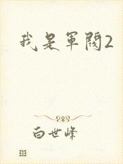 我是军阀2