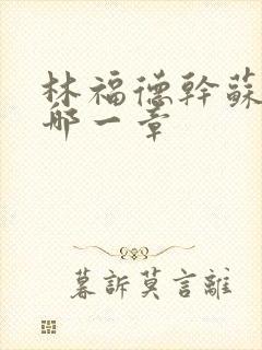 林福德干苏酥在哪一章