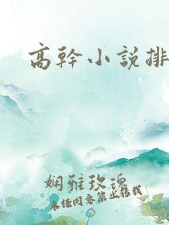 高干小说排行榜