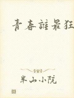 青春谁最狂