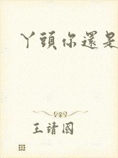 丫头你还是个处