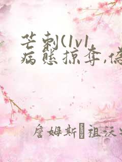 芒刺(1v1,病态掠夺,伪骨科)_