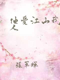 他爱江山我爱美人