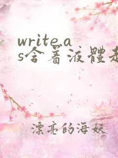 write.as含着液体走路