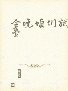 今晚咱们试试阳台