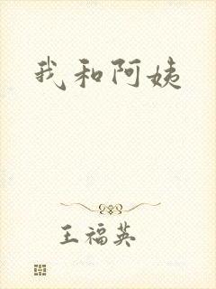 我和阿姨