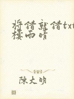 将错就错txt楼雨晴