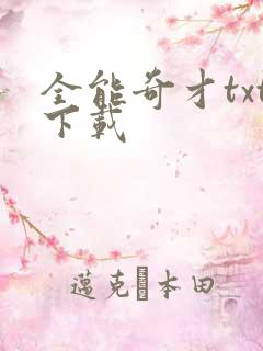 全能奇才txt下载