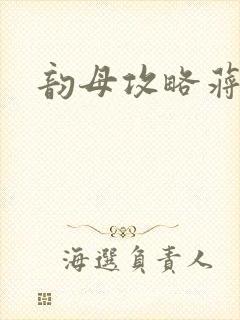 韵母攻略蒋初梅