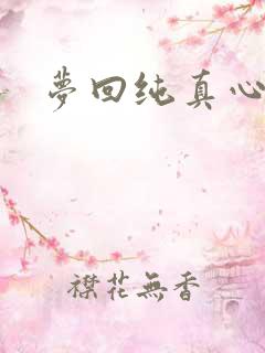 梦回纯真心