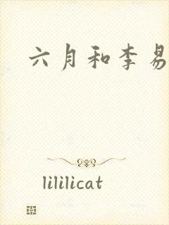 六月和李易