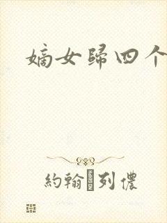 嫡女归四个侍女