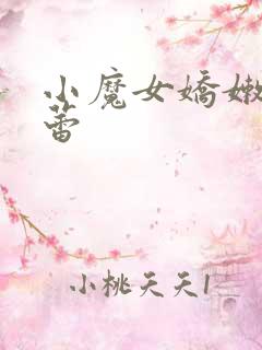 小魔女娇嫩的菊蕾