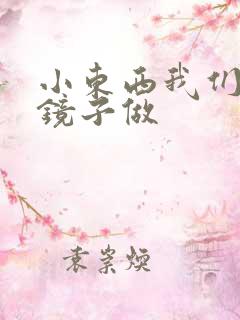 小东西我们对着镜子做