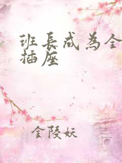 班长成为全班的插座