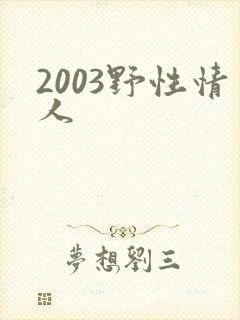 2003野性情人