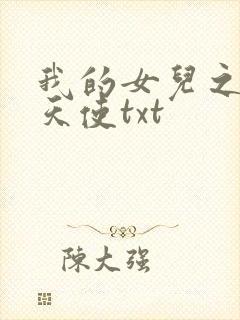 我的女儿之我的天使txt