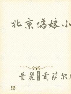 北京伪娘小爱