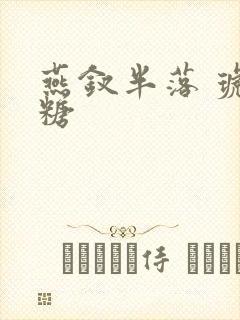 燕钗半落 琥珀糖