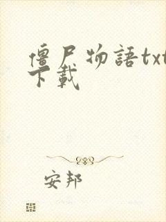 僵尸物语txt下载