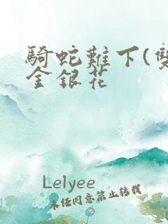 骑蛇难下(双)金银花