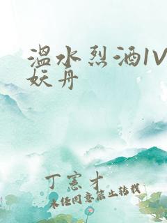 温水烈酒1V1妖舟