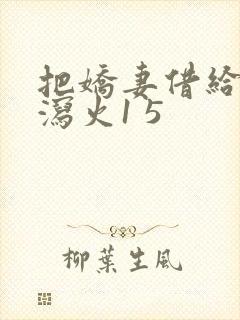 把娇妻借给朋友泻火1 5