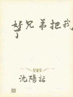 好兄弟把我给C了