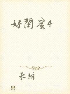 好闺蜜4