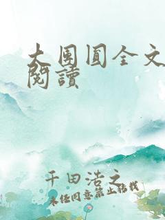 大团圆全文完整阅读