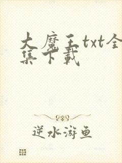 大魔王txt全集下载