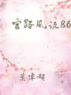 官路风流868