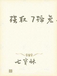 强取 7号兔子