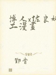 博人x佐良娜口工漫画