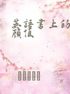 英语书上的神仙颜值