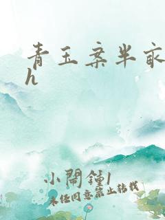 青玉案半亩方塘h