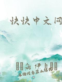 快快中文网
