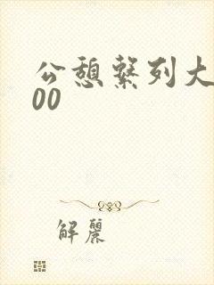 公憩系列大全500