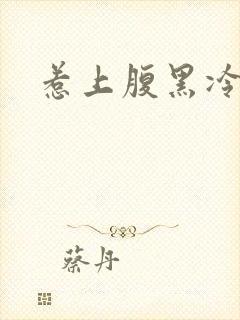 惹上腹黑冷殿下