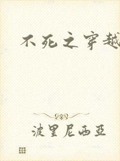 不死之穿越