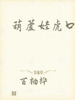 葫芦娃虎口拔牙