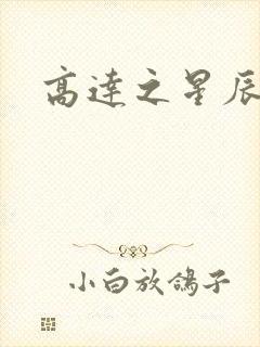 高达之星辰挽歌