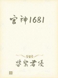 官神1681