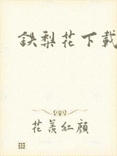 铁梨花下载